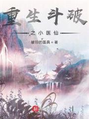 重生斗破之小醫仙 重生斗破之小醫仙