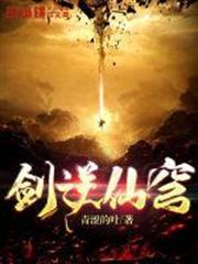 劍逆仙穹 劍逆仙穹