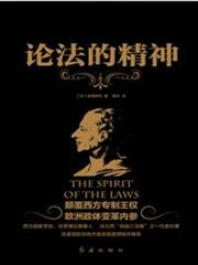 論法的精神 論法的精神