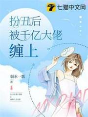 扮丑後被千億大佬纏上 扮丑後被千億大佬纏上