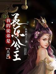 大唐:我的徒弟是長樂公主 大唐:我的徒弟是長樂公主