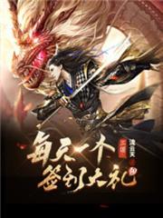 三國:每天一個簽到大禮包! 三國:每天一個簽到大禮包!