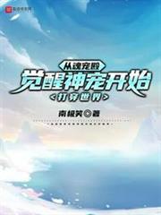 從魂寵殿覺醒神寵開始打穿世界 從魂寵殿覺醒神寵開始打穿世界