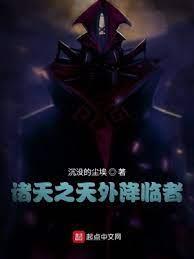 諸天之天外降臨者 諸天之天外降臨者