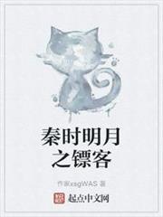 秦時明月之鏢客 秦時明月之鏢客