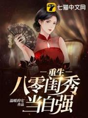 重生八零閨秀當自強 重生八零閨秀當自強