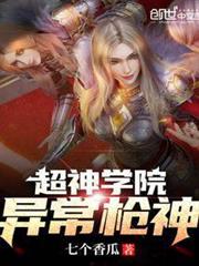 超神學院:異常槍神 超神學院:異常槍神