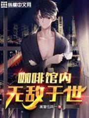 咖啡館內無敵於世 咖啡館內無敵於世