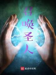 召喚聖人