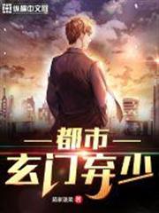 都市玄門棄少 都市玄門棄少