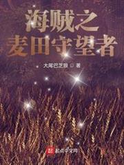 海賊之麥田守望者