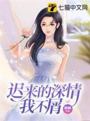 遲來的深情我不屑 遲來的深情我不屑