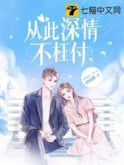 從此深情不枉付 從此深情不枉付