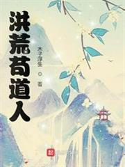 洪荒苟道人 洪荒苟道人