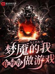 夢魘的我在異界做遊戲