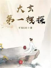 大玄第一拽探 大玄第一拽探