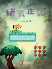 諸天莊園 諸天莊園