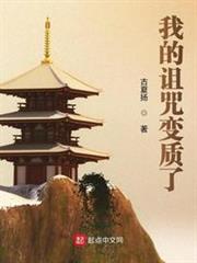 我的詛咒變質了