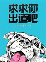 求求你出道吧 求求你出道吧