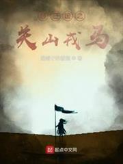 武道三國之關山戎馬 武道三國之關山戎馬