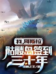 我哥斯拉骷髏島簽到三十年 我哥斯拉骷髏島簽到三十年