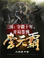 三國:守疆十年,開局簽到李元霸 三國:守疆十年,開局簽到李元霸