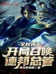 全民領主：開局召喚德邦總管