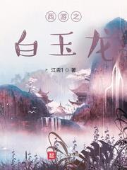 西遊之白玉龍