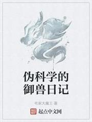 偽科學的御獸日記 偽科學的御獸日記