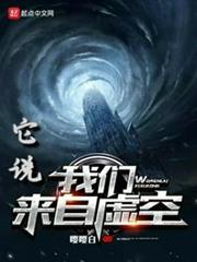 它說我們來自虛空 它說我們來自虛空