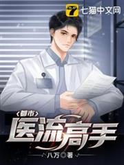 都市醫流高手 都市醫流高手