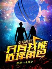 全球輪迴:只有我能選擇角色! 全球輪迴:只有我能選擇角色!