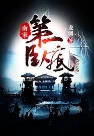 南宋第一臥底 南宋第一臥底