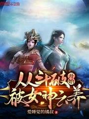 從斗破開始被女神雲養 從斗破開始被女神雲養