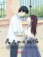 天天加我微信,還說是高冷校花? 天天加我微信,還說是高冷校花?