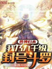 獸神歸來:我乃九千級封號斗羅 獸神歸來:我乃九千級封號斗羅