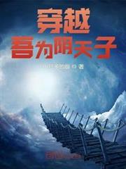 穿越:吾為陰天子 穿越:吾為陰天子