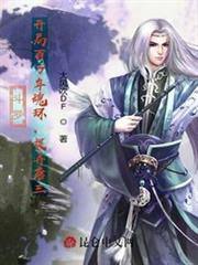斗羅:開局百萬年魂環,捉弄唐三 斗羅:開局百萬年魂環,捉弄唐三