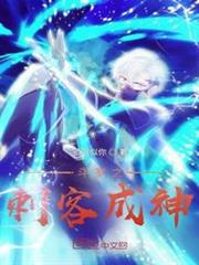 斗羅之刺客成神 斗羅之刺客成神