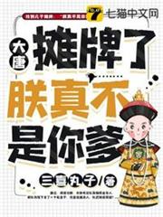 大唐之攤牌了朕真不是你爹 大唐之攤牌了朕真不是你爹