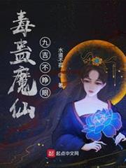 毒蠱魔仙:九吉不睜眼 毒蠱魔仙:九吉不睜眼