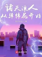 諸天浪人:從彈棉花開始 諸天浪人:從彈棉花開始