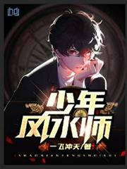 少年風水師 少年風水師