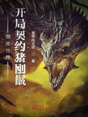 御獸世界：開局契約豬剛鬣