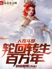 人在斗羅,輪迴轉生百萬年 人在斗羅,輪迴轉生百萬年