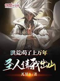 洪荒:瘋了,讓我在鴻鈞面前裝逼 洪荒:瘋了,讓我在鴻鈞面前裝逼