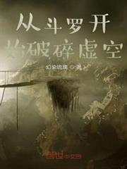 從斗羅開始破碎虛空 從斗羅開始破碎虛空