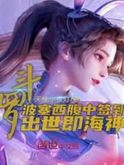斗羅:波塞西腹中籤到,出世即海神 斗羅:波塞西腹中籤到,出世即海神