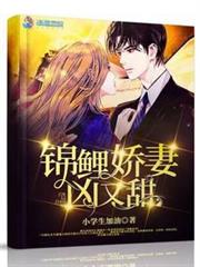 錦鯉嬌妻凶又甜