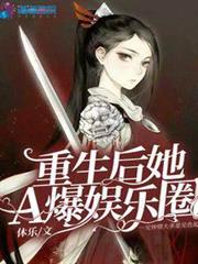 重生後她A爆娛樂圈 重生後她A爆娛樂圈